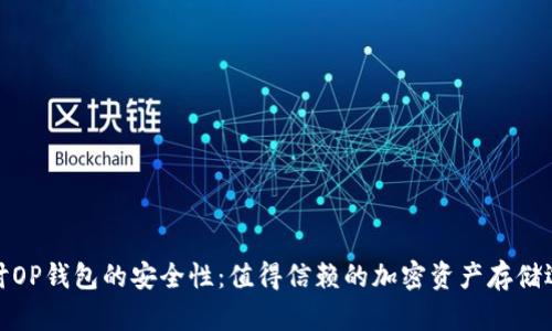 探讨OP钱包的安全性：值得信赖的加密资产存储选择