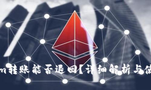 Tokenim转账能否退回？详细解析与使用指南
