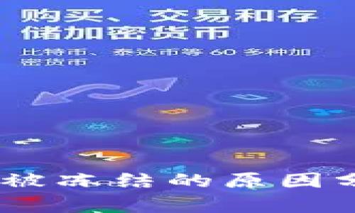 USDT进钱包会被冻结的原因分析与解决方案