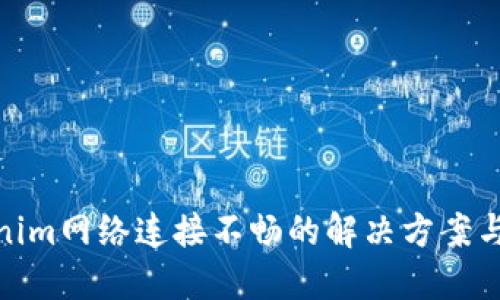 Tokenim网络连接不畅的解决方案与建议