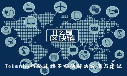Tokenim网络连接不畅的解决方案与建议