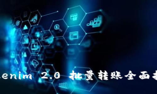 Tokenim 2.0 批量转账全面指南