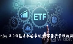 Tokenim 2.0钱包手机安卓版：