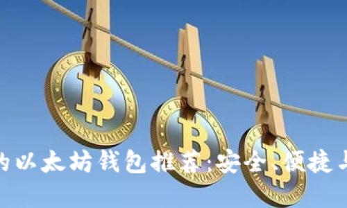 最适合中国用户的以太坊钱包推荐：安全、便捷与实用的完美结合