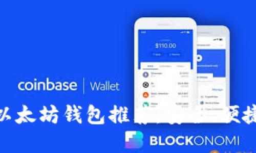 最适合中国用户的以太坊钱包推荐：安全、便捷与实用的完美结合