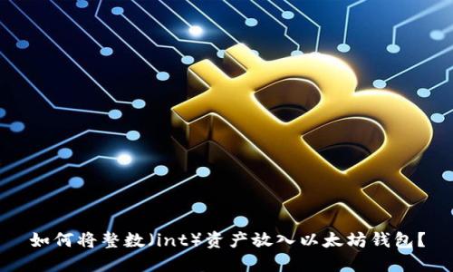 如何将整数（int）资产放入以太坊钱包？