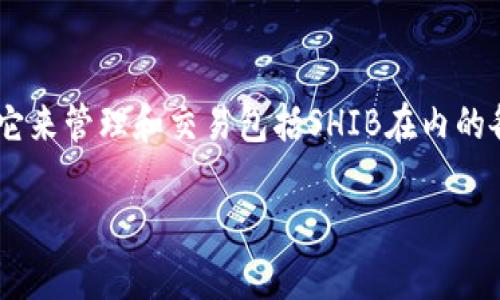 是的，Shiba Inu（SHIB）代币可以提到TP钱包。TP钱包是一款支持多种数字资产的钱包应用，用户可以通过它来管理和交易包括SHIB在内的各类加密货币。在TP钱包中，你可以安全地存储SHIB、查看余额、进行交易以及与去中心化应用（DApps）交互。

如果你有相关的操作问题，例如如何在TP钱包中添加SHIB或者如何进行交易，欢迎随时提问！