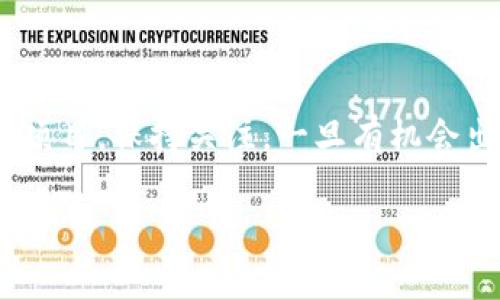 看起来您提到的“tokenim2.0”是某种加密货币或区块链项目中的代币。您所说“tokenim2.0一直是0”可能意味着该代币的市值、交易价格或某个指标的值一直保持在零水平。以下是可能导致这种情况的原因分析。

代币的发行与市场需求
首先，代币的价值通常与市场需求密切相关。如果tokenim2.0没有足够的用户基础或社区的支持，就可能在交易市场上没有买卖发生。这种情况下，代币的价格自然会维持在0的水平。尤其在加密货币市场中，新项目如果没有获得足够的关注和投资，往往会面临这样的命运。

项目的实用性与发展潜力
此外，代币的实际用途也是影响其价值的重要因素。如果tokenim2.0缺乏实际应用场景，例如没有解决特定的问题或提供创新的功能，那么投资者的兴趣就会降低，导致代币的价格未能上涨。只有在不断发展和进行有效推广的情况下，代币的价值才能逐步提高。

技术问题与交易所的支持
还需要注意的是，技术方面的问题同样可能导致代币的价格为零。例如，假如tokenim2.0在技术实现上存在瑕疵，或是在一项重大更新后出现了漏洞，那么用户就会对其产生质疑，从而失去信心。此外，如果tokenim2.0并未在任何交易所上市，或是被交易所下架，这些都可能导致其价格无法形成。

市场波动与投机心理
加密货币的市场波动性也非常大，很多投资者往往是基于投机心理进行交易。如果tokenim2.0受到其他热门代币的影响，可能会出现投资者纷纷逃离的情况，而没有相应的正面消息去拉动该代币的价值，这也可能导致其一度停滞。

如何应对代币价值长期为零的情况
如果您投资了tokenim2.0并看到其价值一直为零，首先需要保持冷静，不要盲目抛售。可以尝试通过以下方式来应对：
ul
    listrong深入研究项目背景：/strong 了解tokenim2.0的团队、目标以及技术背景，看看他们是否有更新的商业计划或发展方向。/li
    listrong参与社区活动：/strong 很多代币都有自己的社区，通过加入这些社区，可以获取最新的信息和动态。/li
    listrong观察市场趋势：/strong 跟踪整个加密市场的动态，如果市场环境有所变化，可能会对tokenim2.0的将来产生影响。/li
/ul

总结与展望
总之，tokenim2.0一直为零的现象可能是由多种因素导致的，包括市场需求、项目实用性、技术问题和市场波动等。重要的是要多了解项目，保持关注，一旦有机会出现，就可以及时做出反应。希望今后能够看到tokenim2.0在市场上焕发新的活力，多么令人期待！

如果您还有更多关于tokenim2.0的具体问题或想要讨论的内容，欢迎继续提问！