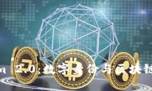 探索Tokenim 2.0：数字身份与区块链的完美结合