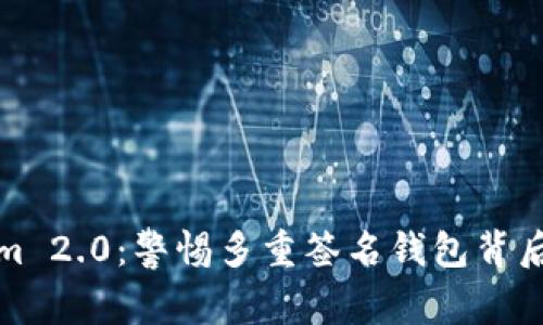 Tokenim 2.0：警惕多重签名钱包背后的骗局