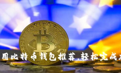 2023年最实用比特币钱包推荐，轻松完成加密货币交易