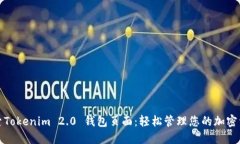 探索Tokenim 2.0 钱包页面：