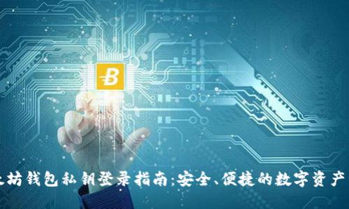 以太坊钱包私钥登录指南：安全、便捷的数字资产管理