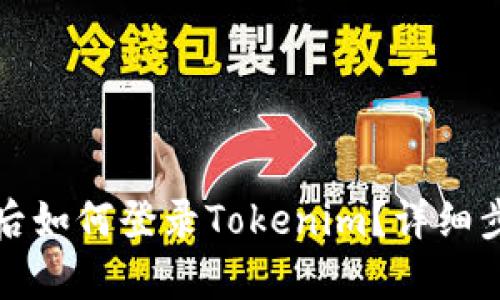 换手机后如何登录Tokenim？详细步骤解析