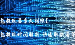 比特币钱包提现要多久到