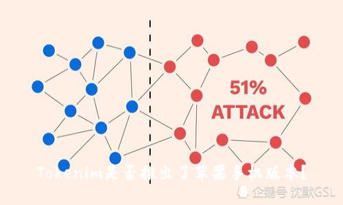 Tokenim是否推出了苹果手机版本？