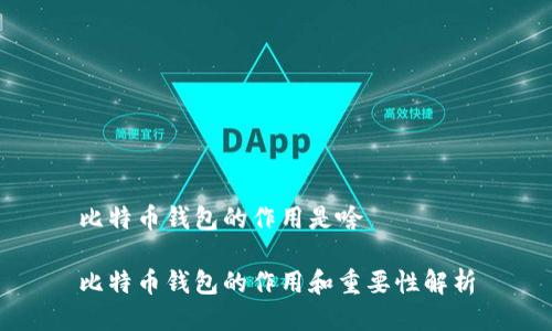 比特币钱包的作用是啥

比特币钱包的作用和重要性解析