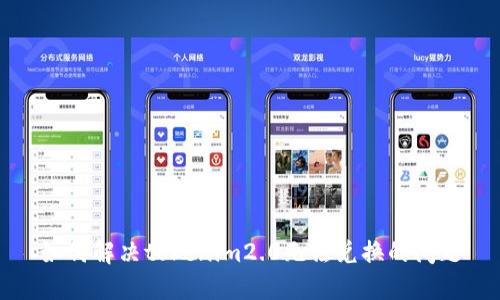如何解决tokenim2.0无法兑换的问题