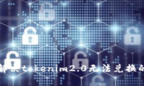 如何解决tokenim2.0无法兑换的问题