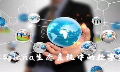 Sol钱包：了解Solana生态系统中的数字资产管理工具