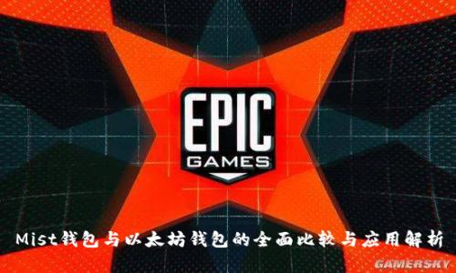 Mist钱包与以太坊钱包的全面比较与应用解析