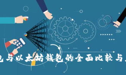 Mist钱包与以太坊钱包的全面比较与应用解析