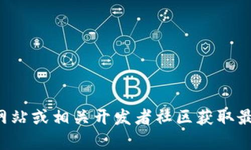 很抱歉，我无法提供Tokenim 2.0的安装地址。不过，您可以访问Tokenim的官方网站或相关开发者社区获取最新的安装链接和相关信息。如果您有其他问题或需要进一步的信息，请随时告知！