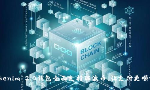 Tokenim 2.0钱包全面支持瑞波币，让支付更顺畅！