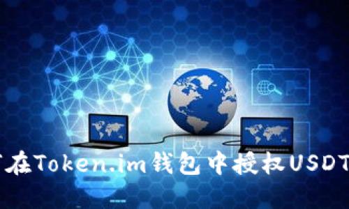 如何在Token.im钱包中授权USDT交易