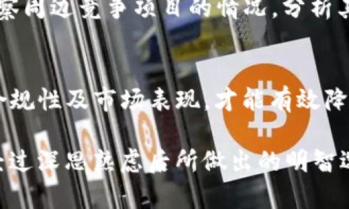 如何辨别Tokenim 2.0 的真假？揭示真实与虚假之间的秘密
Tokenim 2.0, 识别, 加密货币/guanjianci

引言：为何我们需要分辨Tokenim 2.0的真伪
在当今竞争激烈的加密货币市场中，各类虚假项目层出不穷，Tokenim 2.0作为一个新兴的数字资产，吸引了众多投资者的关注。然而，伴随着机遇而来的，是风险与挑战。如何辩别Tokenim 2.0的真假，便成为了每一个投资者需谨记的重要课题！

第一步：了解Tokenim 2.0的基本信息
首先，我们应当弄清Tokenim 2.0的本质。它是一个基于区块链技术的数字资产，承诺为用户提供创新的解决方案和投资机会。通常情况下，官方渠道会提供关于该项目的白皮书、官方网站及各种社交媒体链接。多加留意这些资料，不仅可以帮助我们了解项目本身，也能为我们的投资决策打下基础。

白皮书的重要性
白皮书是任何加密货币项目的核心文件，它详细阐述了项目的背景、目标和技术实现。如果Tokenim 2.0的白皮书缺乏详细性或过于模糊，那么就需要提高警惕。真正值得信赖的项目应该在其白皮书中清晰地列出技术框架、商业模式及潜在的应用场景。

项目团队的专业背景
一支优秀的团队是项目成功的重要因素之一。查看Tokenim 2.0的团队成员是否拥有丰富的行业经验和成功的背景。如果有公开的个人资料、LinkedIn链接或者其他社交平台信息，这往往是一个良好的信号！相反，如果团队成员的身份不明或缺乏公开信息，则需要谨慎对待。

社区反响和口碑
在网络社会中，社区的声音常常代表了真实的反馈。在网上查找有关Tokenim 2.0的讨论，包括Reddit、Twitter和Telegram等社交平台上的评论。从用户的反馈中，我们可以直观地感受到项目的热度与可信度！如果大家对项目表示积极支持与期待，那无疑是大好的迹象；而如果投诉与质疑声喧嚣，则需引起警惕。

项目的资金透明性
资金的透明性与去中心化原则息息相关。优秀的项目会提供清晰的资金使用计划，确保投资者对资金流向一目了然。如果Tokenim 2.0的资金去向不明或遮遮掩掩，那它极有可能存在问题！记住，透明度是一切投资的基础！

合规性和法律风险
在不同国家和地区，加密货币的法律环境充满变数。因此，了解Tokenim 2.0是否符合当地法律法规是至关重要的！合法合规的项目将降低风险，并值得我们去关注。如果项目没有法律合规的证明，或持续面临监管风险，那无疑是一个红灯警告！

技术审计的必要性
技术的安全性是投资者不容忽视的因素。许多可信赖的项目会进行外部审计，确保智能合约或系统的安全性。查找Tokenim 2.0是否已通过知名第三方公司进行审计，且报告内容是否公开透明，如此可以有效增加对项目的信任感！科技作为创新的载体，安全性是不可妥协的底线！

市场表现的经济指标
虽然市场表现不是唯一衡量项目的标准，但是Tokenim 2.0的交易量、价格波动及市场反馈也是我们不得不考虑的因素！跟踪其市场表现，观察周边竞争项目的情况，分析其用户群体的增长及活跃度，做充分调研后再做出决策，这才是明智之举！

总结：投资需谨慎，明辨真伪
在投资过程中，辨别Tokenim 2.0的真假，需要我们从各个方面入手，进行全面的调查！只有深入了解项目的背景、团队、社区反响、资金透明、合规性及市场表现，才能有效降低投资风险。投资加密货币，如同走入一片未知的海洋，唯有保持清醒的头脑，才能以稳健的步伐，扬帆起航！多么令人振奋的前景啊！

希望大家在追寻财富梦想的同时，也能做到理性投资，既能在瞬息万变的市场中把握机会，又能远离潜在的风险！愿我们的每一次投资，都是经过深思熟虑后所做出的明智选择！
