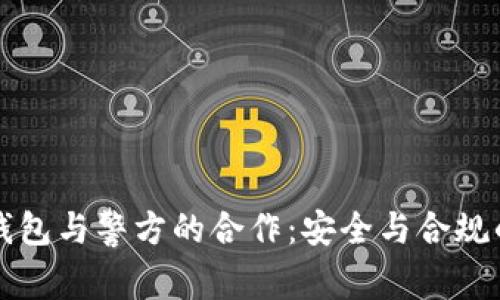 比特币钱包与警方的合作：安全与合规的新篇章