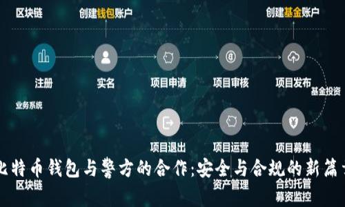 比特币钱包与警方的合作：安全与合规的新篇章