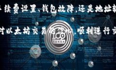   以太坊钱包无法交易的原