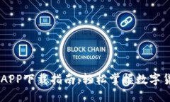 币币网APP下载指南：轻松