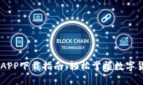 币币网APP下载指南：轻松掌握数字货币交易