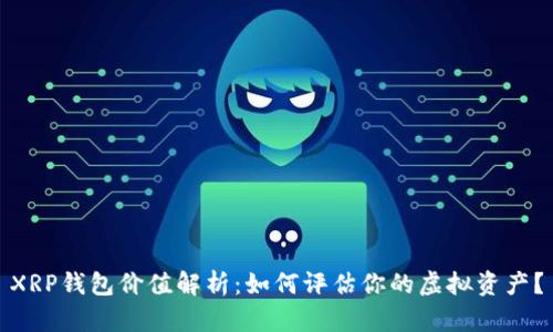 XRP钱包价值解析：如何评估你的虚拟资产？