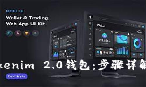 如何导入Tokenim 2.0钱包：步骤详解与注意事项