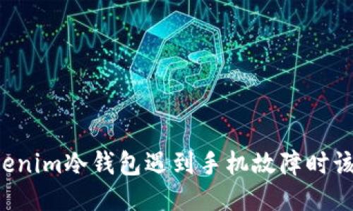 当你的Tokenim冷钱包遇到手机故障时该如何应对？
