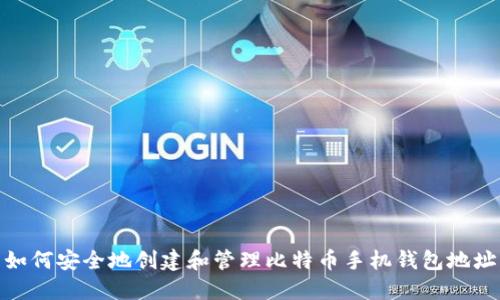 如何安全地创建和管理比特币手机钱包地址