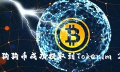 如何将狗狗币成功提取到