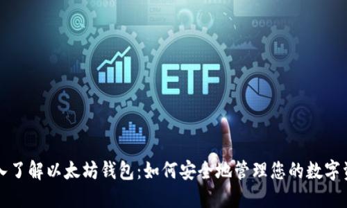 深入了解以太坊钱包：如何安全地管理您的数字资产