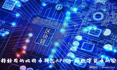  如何选择好用的比特币钱包APP：一场数字货币的安全之旅 