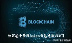 如何安全管理imken钱包中的