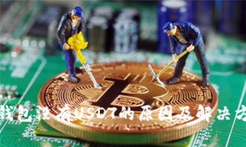 冷钱包没有USDT的原因及解决方案