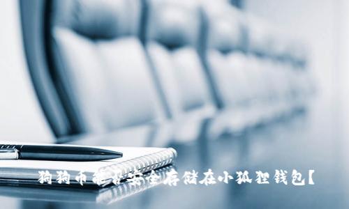 狗狗币能否安全存储在小狐狸钱包？