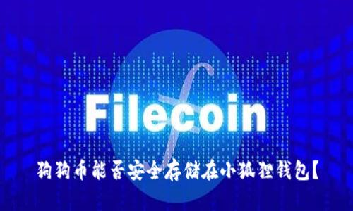狗狗币能否安全存储在小狐狸钱包？