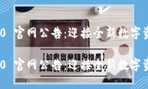 TokenIM 2.0 官网公告：迎接全新数字资产管理时代

TokenIM 2.0 官网公告：迎接全新数字资产管理时代