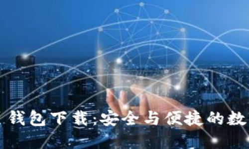 台湾比特币网页钱包下载：安全与便捷的数字货币管理之道