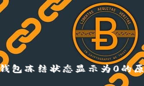 Tokenim 2.0钱包冻结状态显示为0的原因及解决方案