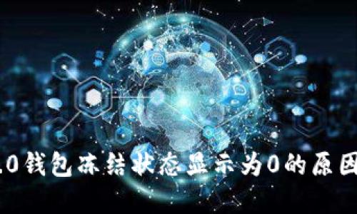 Tokenim 2.0钱包冻结状态显示为0的原因及解决方案